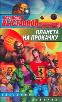 Книга Выставной В. Планета на прокачку, 11-10310, Баград.рф